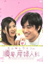 【中古】 キム・レウォンin順風産婦人科 DVD−BOX/キム・レウォン,ソン・ヘギョ,パク・ヨンギュ 【中古】 キム・レウォンin順風産婦人科 DVD−BOX/キム・レウォン,ソン・ヘギョ,パク・ヨンギュ