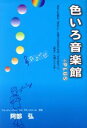 【中古】 色いろ音楽館+plus/阿部弘(著者)