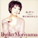 【中古】 ねがい/君にありがとう/森山良子