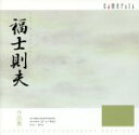 【中古】 福士則夫作品集/(クラシック),吉原すみれ(perc),荒瀬順子(perc),高田みどり(perc),佐藤迪(perc),山崎秀樹(perc),尾高忠...