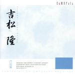 【中古】 吉松隆作品集／（クラシック）,馬込勇（fg）,円光寺雅彦（cond）,仙台フィルハーモニー管弦楽..