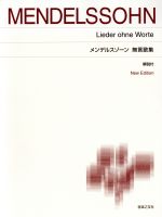 【中古】 メンデルスゾーン　無言歌集　解説付　標準版 ニューエディション／新実徳英(著者),星野宏美(著者)