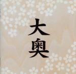 【中古】 大奥（初回限定盤）（DVD付）／奥井雅美,奥井雅美