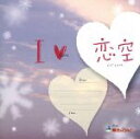 【中古】 I　LOVE　恋空　from　魔法のiらんど／（オムニバス）,Sugar　Call,及川亜美,REIN　HEIT,軟派硬派,裕貴－Yu：ki－,加藤和樹,浜崎あゆみ