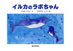  イルカのラボちゃん／すずきたかし(著者),やまざきようこ(著者)