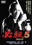 【中古】 必殺！5　黄金の血／藤田まこと,三田村邦彦,舛田利雄（監督）,平尾昌晃（音楽）