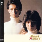 【中古】 Best★BEST　狩人／狩人