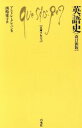 【中古】 英語史 文庫クセジュ466/アンドレ・クレパン(著者)