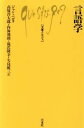 【中古】 言語学 文庫クセジュ526／ジャン・ペロ(著者)