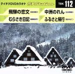 【中古】 飛騨の恋文／むらさき日