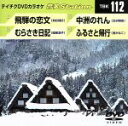 【中古】 飛騨の恋文/むらさき日記/中洲のれん/ふるさと帰行/(カラオケ)