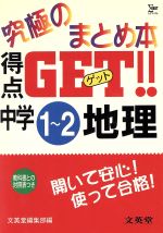 【中古】 究極のまとめ本　得点GET中学1〜2地理 ／文英堂編集部編(著者) 【中古】afb