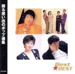 【中古】 Best★BEST　蘇る想い出のポップ選集／庄野真代,サーカス,永井真理子,桑名正博,小林明子,舘ひろし