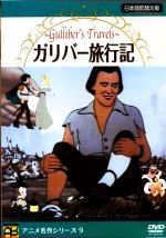 【中古】 ガリバー旅行記 ／（キッズアニメ） 【中古】afb