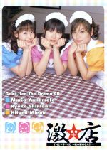 【中古】 激★店 THEドラマCD ~松本家のとん汁~/山本麻里安,新谷良子,三重野瞳,小林治,小清水亜美