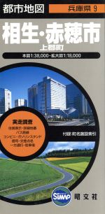 【中古】 相生・赤穂市　2版　上郡町／昭文社