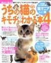 【中古】 うちの猫のキモチがわかる本 Part4/趣味・就職ガイド・資格