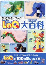 【中古】 LaQ大百科 ／趣味・就職ガイド・資格(その他) 【中古】afbのサムネイル