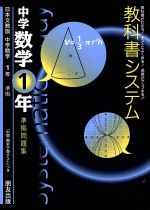 【中古】 教科書システム　中学数学1年　準拠問題集　大阪書籍版／朋友出版