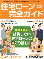 【中古】 住宅ローン完全ガイド／ソフトバンククリエイティブ