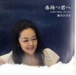 【中古】 春待つ君へ／綾乃ひびき