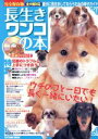 【中古】 長生きワンコの本/趣味・就職ガイド・資格