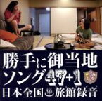 【中古】 勝手にご当地ソング47＋1／みうらじゅん＆安齋肇