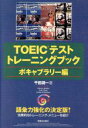 【中古】 TOEICテストトレーニングブック　ボキャブラリー編／語学・会話