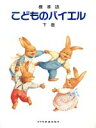 【中古】 楽譜 こどものバイエル 下 標準版 改訂/ドレミ楽譜出版(3)