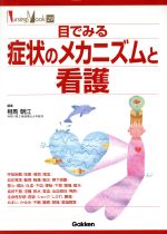 【中古】 目で見る症状のメカニズムと看護／メディカル