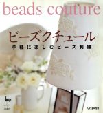 【中古】 ビーズクチュール　手軽に楽しむビーズ刺繍／実用書
