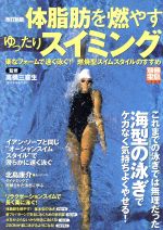 【中古】 体脂肪を燃やすゆったりスイミング　改訂版／旅行・レジャー・スポーツ