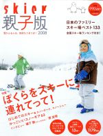 【中古】 Skier親子版2008／山と渓谷社