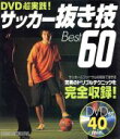 【中古】 DVD超実践！サッカー抜き技Best60／旅行・レジャー・スポーツ(その他)