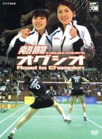 【中古】 熱闘　オグシオ　Road　to　Champion／小椋久美子／潮田玲子