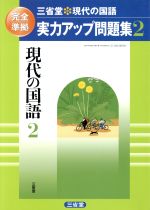 【中古】 現代の国語2　実力アップ問題集(2) 三省堂　現代の国語　完全準拠／三省堂