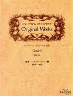 【中古】 EL　オリジナル曲集5級（4）　FD付 ／ヤマハミュージックメディア(その他) 【中古】afb