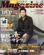 【中古】 韓国プラチナMagazine(Vol．12)／芸術・芸能・エンタメ・アート