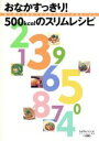 【中古】 おなかすっきり!500kcalスリムレシピ/セブン&アイ出版