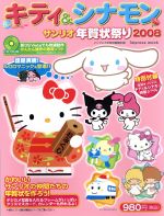 【中古】 キティ＆シナモン　サンリオ年賀状祭り2008 ／情報・通信・コンピュータ(その他) 【中古】afb