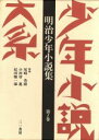 【中古】 少年小説大系(第1巻) 明治少年小説集／三輪弘忠(著者),伊藤秀雄(編者),尾崎秀樹