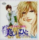 【中古】 BiNETSUシリーズ「美しいひと」ドラマアルバムCD/(ドラマCD),神谷浩史(小谷里久),三木眞一郎(周防カイエ),平川大輔(白川智哉),中村悠一(八角丈),千葉進歩(小谷栄樹),岡本信彦(ヤヤ),堀内賢雄(金城)