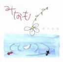 【中古】 みなも/drop(ニューエイジ)
