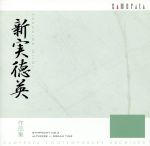 【中古】 新実徳英作品集/(クラシック),尾高忠明(cond),大阪フィルハーモニー交響楽団,合唱団京都エコー,吉村七重(二十絃筝),安田謙一郎(vc),浅井敬壹(合唱指導)