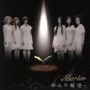 【中古】 ゆらり桜空・・・/MARIA