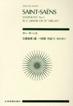 【中古】 サンサーンス　交響曲第3番「オルガン」／芸術・芸能・エンタメ・アート