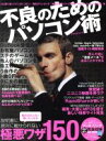【中古】 不良のためのパソコン術/情報・通信・コンピュータ