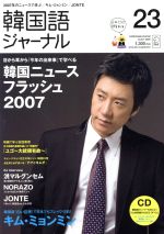 【中古】 韓国語ジャーナル(第23号) アルク地球人ムック／語学・会話