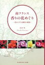 【中古】 南フランス 香りの花めぐり 花から学ぶ調/広山均(著者)