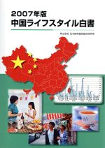 【中古】 ’07　中国ライフスタイル白書／日本能率協会総合研究(著者)